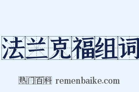 法兰克福组词是什么意思的图片